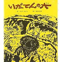Amazon.co.jp: 少年と子だぬき (おはなし名作絵本 30) : 佐々木